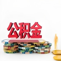 鹤岗购买二手住房代取公积金新攻略？少走弯路，费用少，办事快！