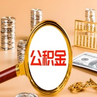 鹤岗封存公积金今天能代取吗？一次可以取多少啊？万一公积金提取失败怎么办？