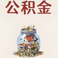 鹤岗公积金代取特殊情况详解（职工死亡或被宣告死亡提取住房公积金）