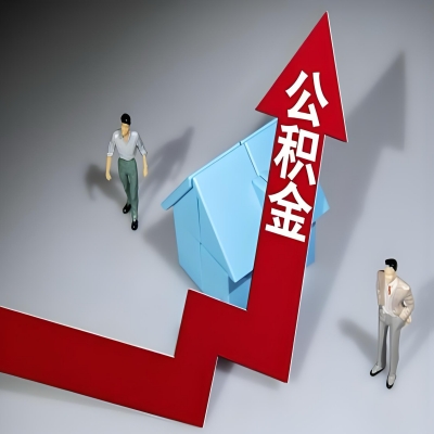 在鹤岗代办提取公积金准备什么材料可以当场到账？