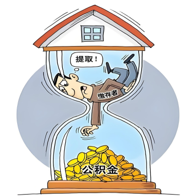 在鹤岗辞职了，鹤岗公积金代办提取自己办不好怎么搞？看过来让你无忧快速拿到钱。