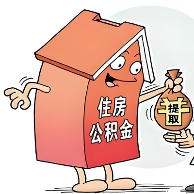 2026年鹤岗新政策关于购房公积金代办提取的细则及问答详解！！！